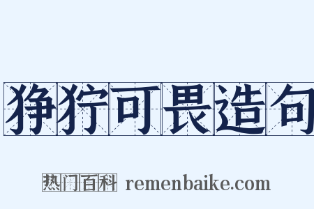 狰狞可畏造句是什么意思的图片